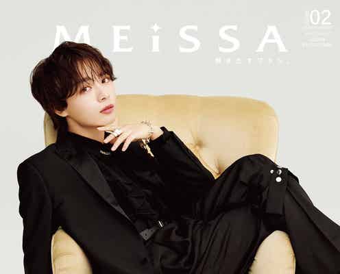 なにわ男子・大西流星、トレンドファッション着こなし魅了 「MEiSSA」表紙登場