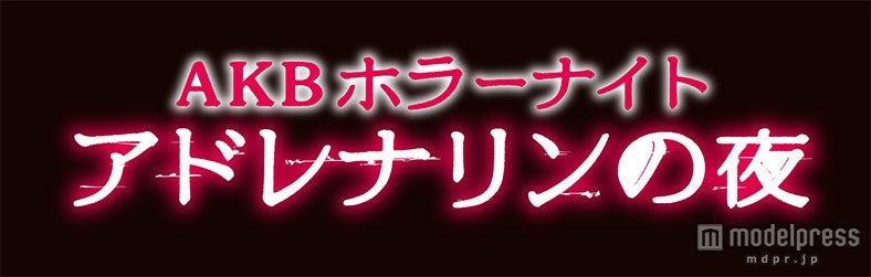 AKB48、40人で連ドラ主演争う “ホラードラマ”で演技バトル