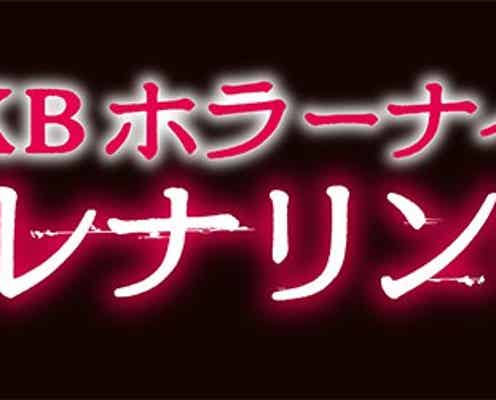 AKB48、40人で連ドラ主演争う “ホラードラマ”で演技バトル