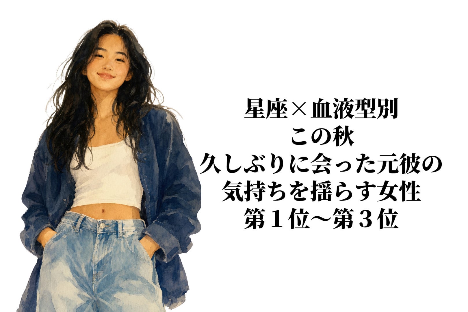 【星座×血液型別】この秋、久しぶりに会った元彼の気持ちを揺らす女性ランキング＜第１位〜第３位＞
