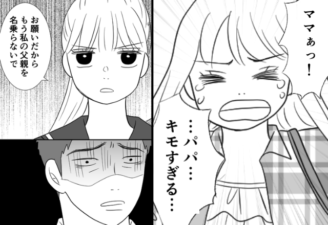 「パパ、キモすぎる…！」中学生の娘が泣きながら帰宅！？すると⇒「もう父親を名乗らないで」娘が“拒絶”したワケ。