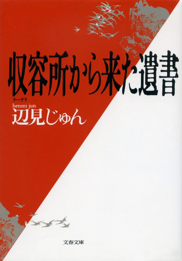 「収容所(ラーゲリ)から来た遺書」書影 (提供写真)