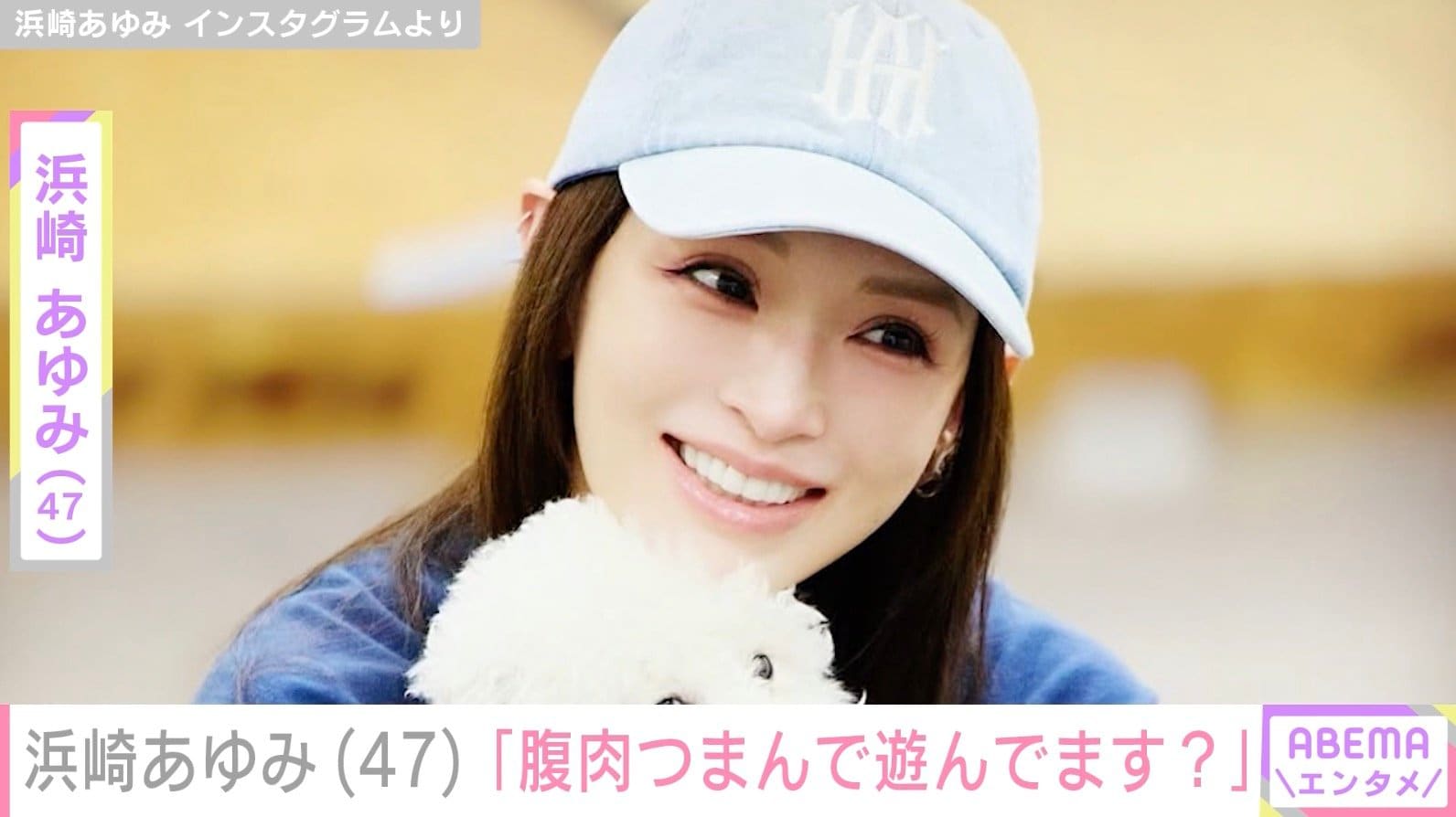 “ぴっちぴち”息子の服を着た姿が話題・浜崎あゆみ「わたしの腹肉つまんで遊んでます？」リハ中の姿公開
