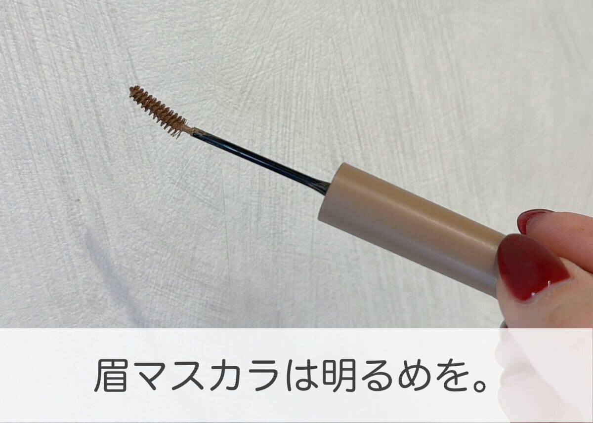明るめの眉マスカラ 明るめの眉マスカラ使用