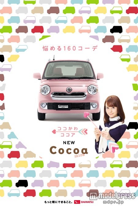 160コーディネートから選べる「ミラ ココア」