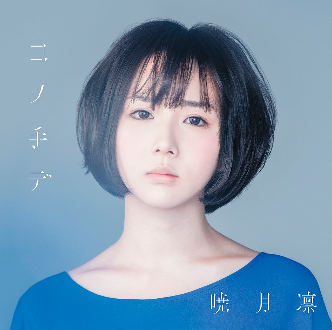 暁月凛「コノ手デ」（2月15日発売）初回版ジャケット（提供写真）