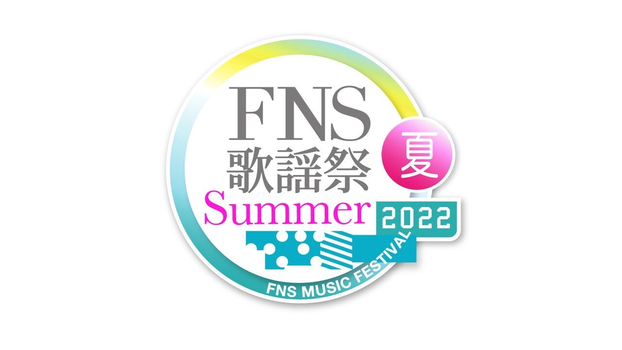 「2022FNS歌謡祭 夏」タイムテーブル発表