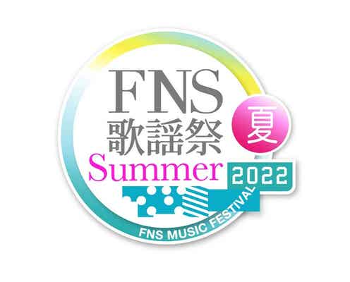 「2022FNS歌謡祭 夏」タイムテーブル発表