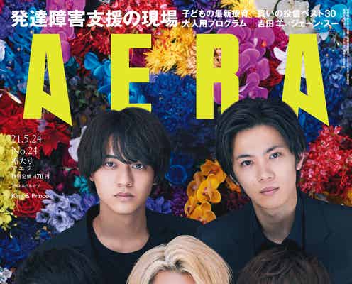 King & Prince、ダークスーツ姿で「AERA」表紙登場 蜷川実花が撮影