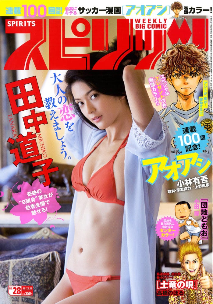 「週刊ビッグコミックスピリッツ」第28号 表紙:田中道子(C)小学館・週刊ビッグコミックスピリッツ
