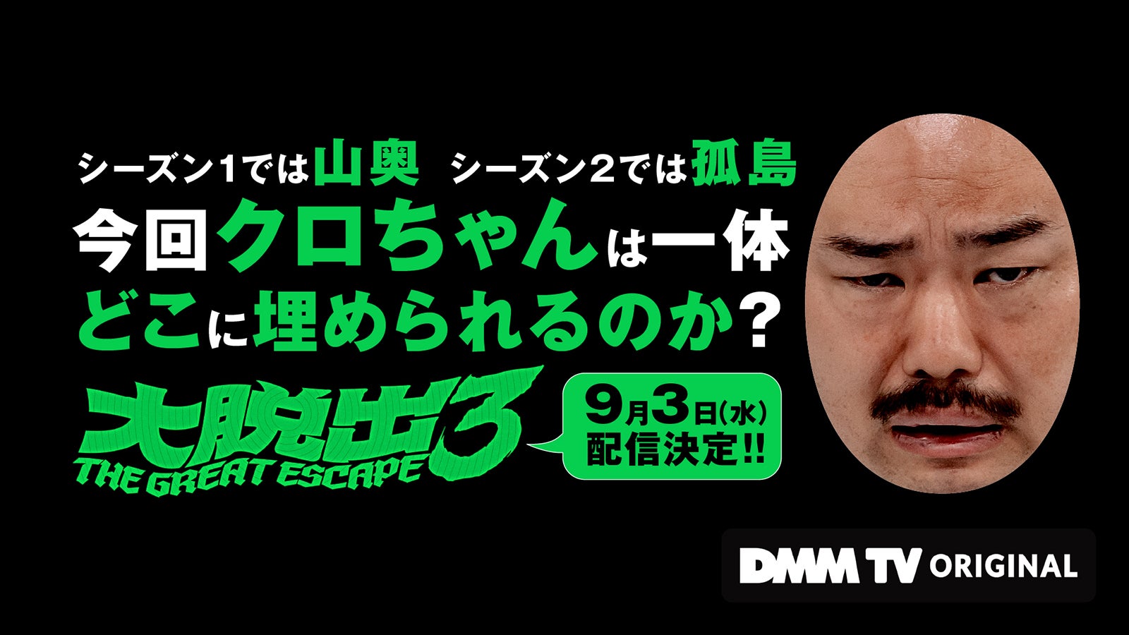 『大脱出3』（C）DMM TV