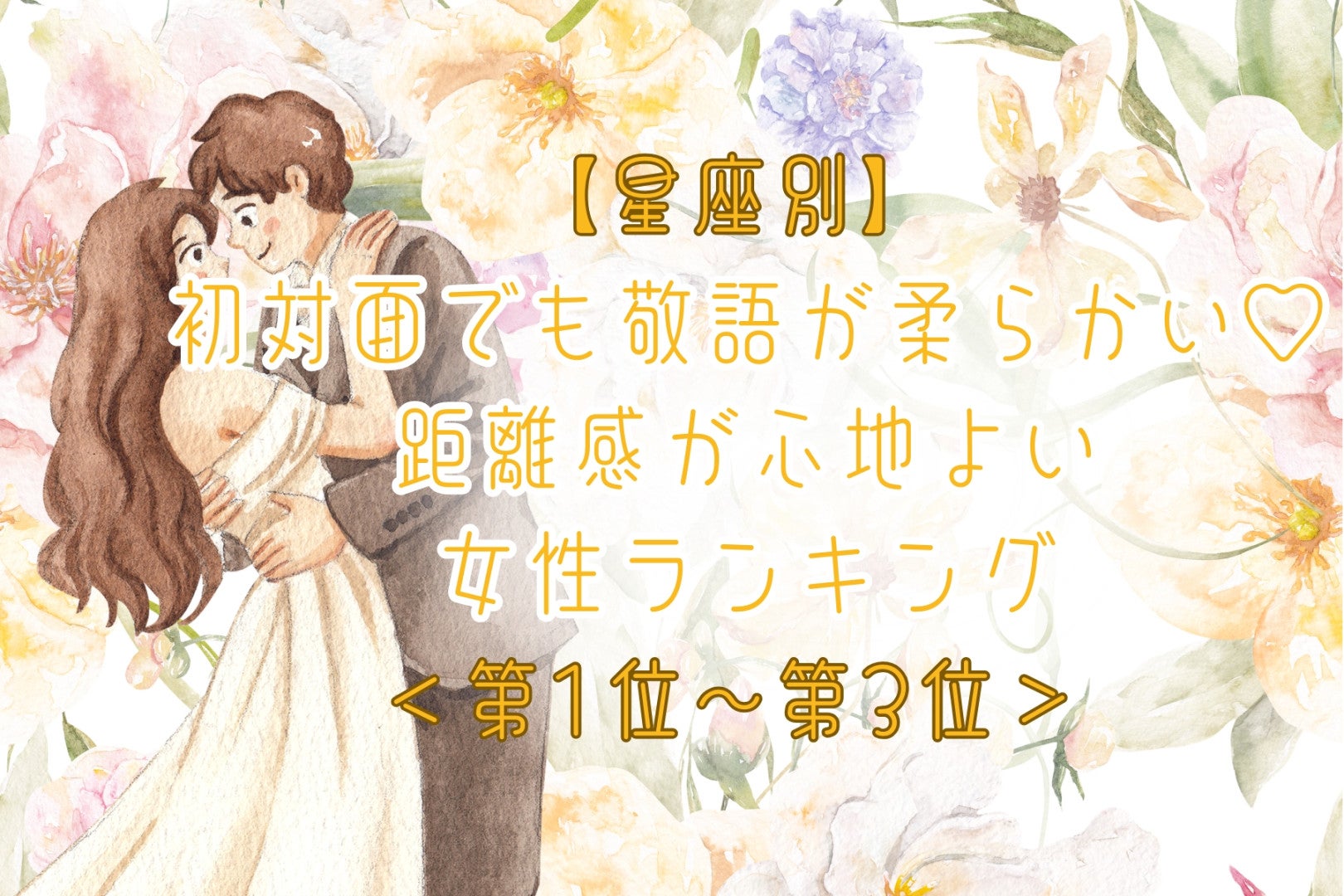 【星座別】初対面でも敬語が柔らかい♡距離感が心地よい女性ランキング＜第１位〜第３位＞