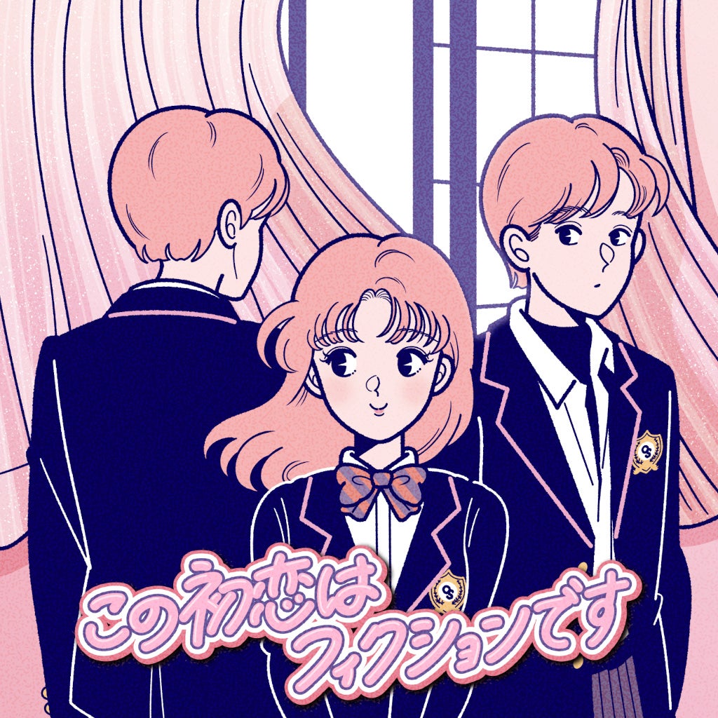 TBS史上初深夜帯ドラマ決定　主演は「私が女優になる日＿」演技バトルで1位に輝いたメンバー＜この初恋はフィクションです＞