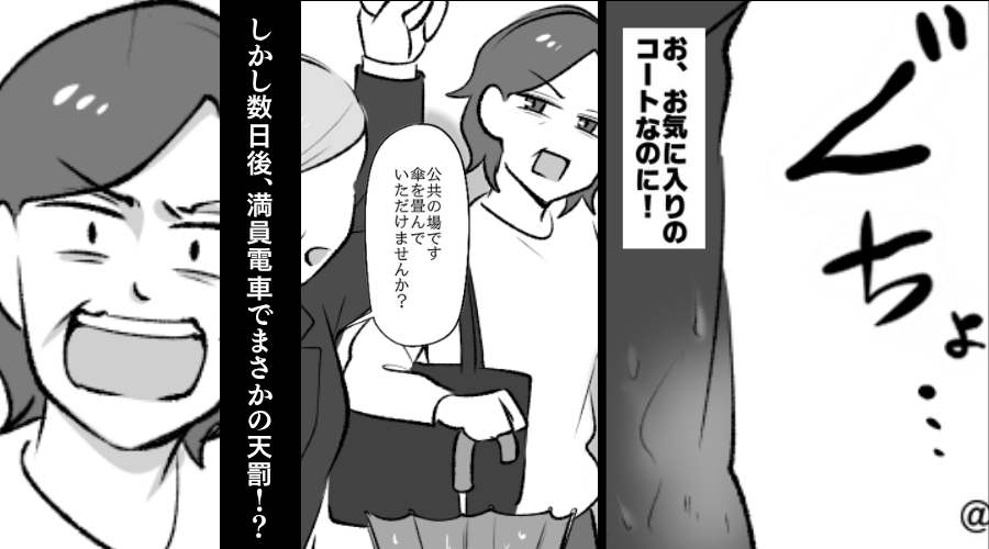 電車で…他人の服が【ぐっちょり】濡れても、傘を畳まない迷惑客。しかし数日後⇒満員電車で…まさかの天罰が下る！？
