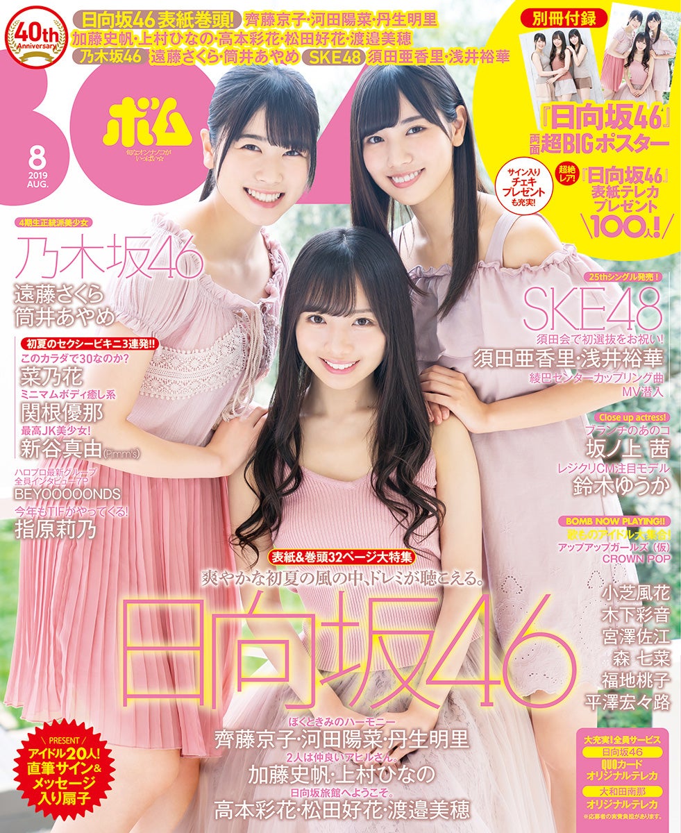 「BOMB（ボム）」8月号（7月9日発売、学研プラス）表紙：齊藤京子・河田陽菜・丹生明里（提供写真）