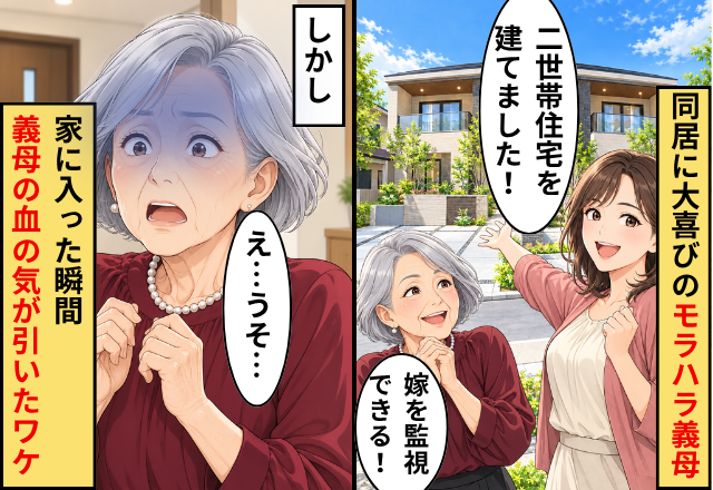 嫁「二世帯住宅を建てました！」モラ義母「嫁を監視できる！」しかし家に入った瞬間⇒義母「え…うそ…」血の気が引いたワケ
