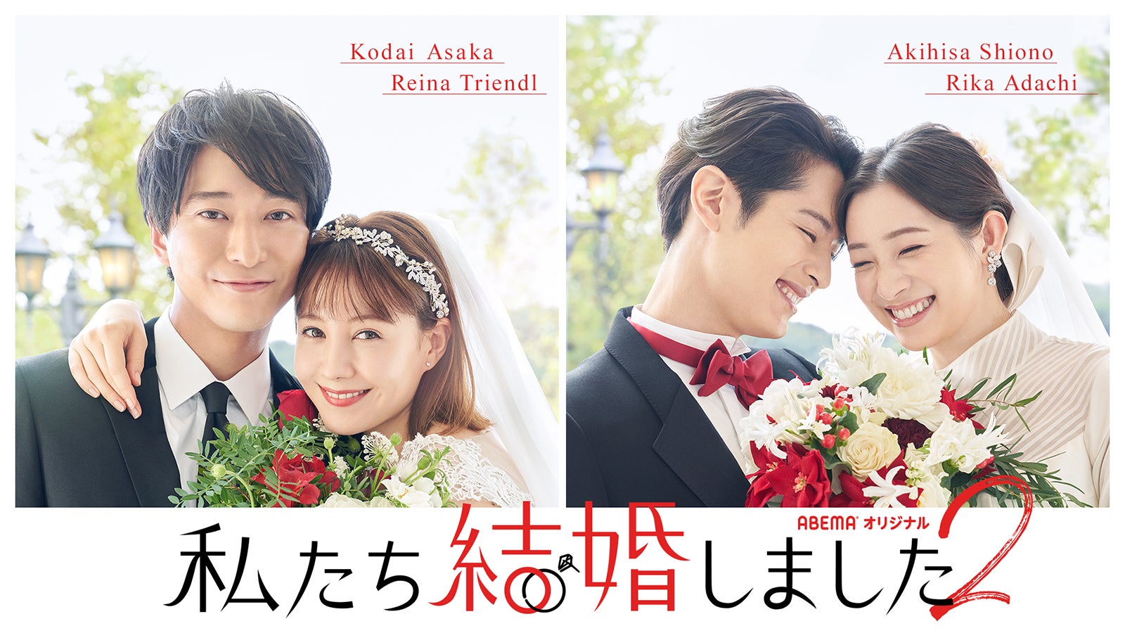 浅香航大、トリンドル玲奈、塩野瑛久、足立梨花「私たち結婚しました2」キービジュアル（C）AbemaTV, Inc.