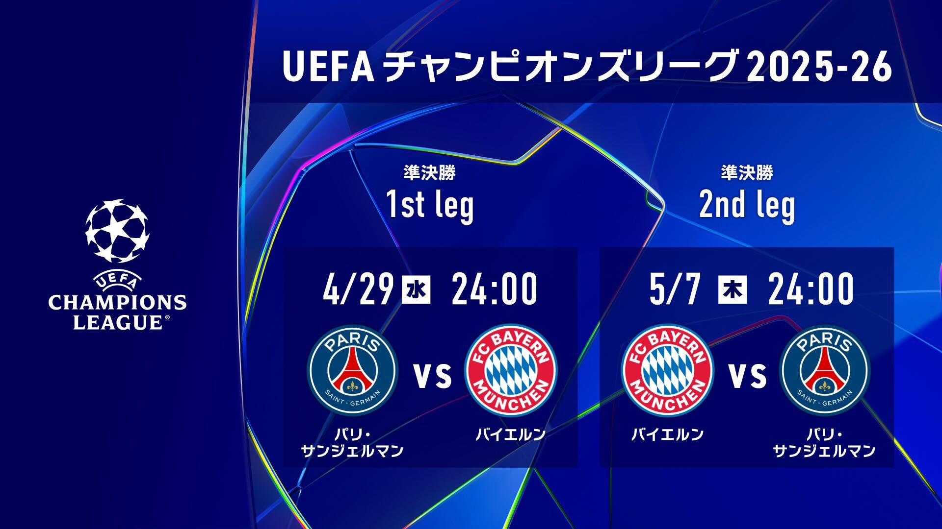 「UEFAチャンピオンズリーグ」準決勝ビッグカード、Leminoプレミアムで配信決定