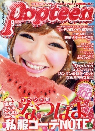 「Popteen」9月号（角川春樹事務所、2011年8月1日発売）表紙：みずきてぃ