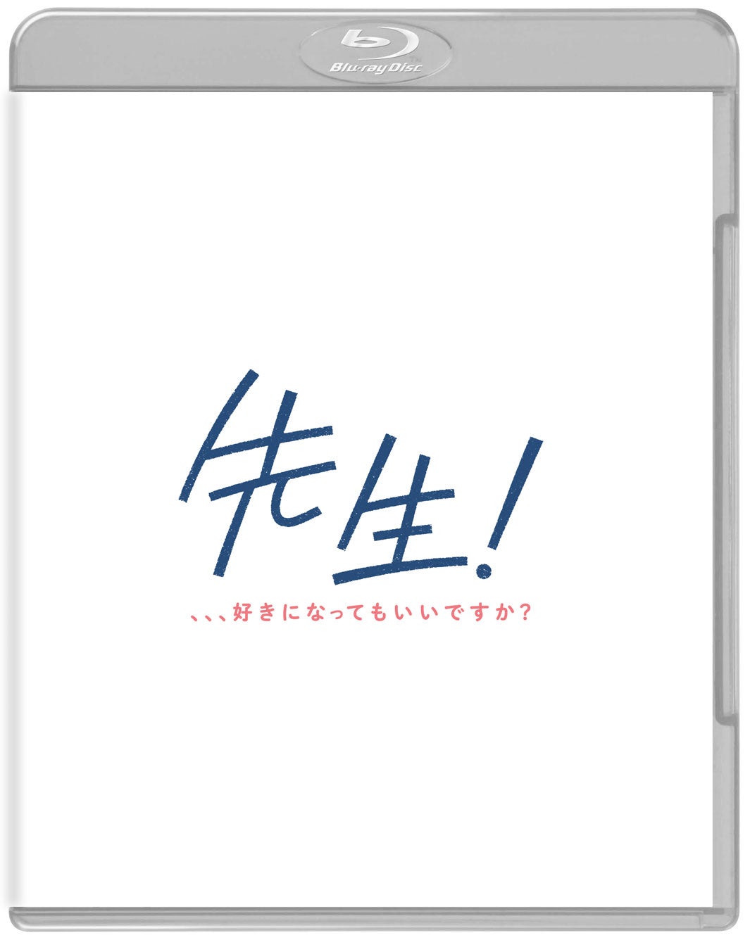 映画『先生！ 、、、好きになってもいいですか？』Blu-rayジャケット写真（C）河原和音／集英社（C）2017 映画「先生！」製作委員会