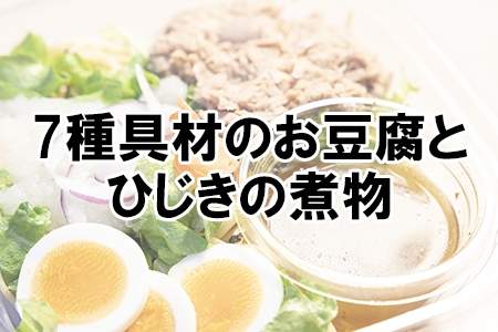 「7種具材のお豆腐とひじきの煮物」