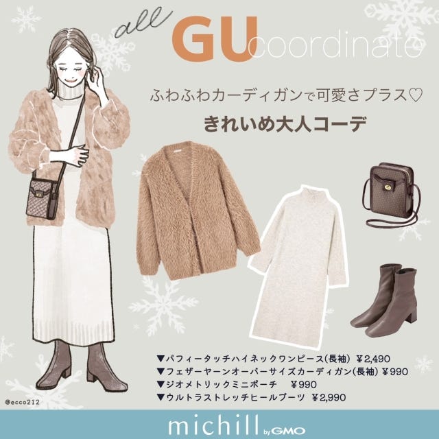 GU　あったかワンピ　キレイめ大人コーデ　リッチ感　EccO　イラスト　全身コーデ