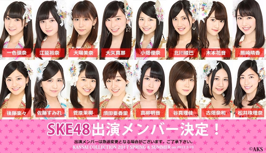 Ske48 関西コレクション17s S 出演メンバー16名発表 モデルプレス