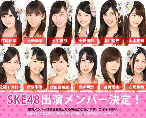 SKE48「関西コレクション2017S/S」出演メンバー16名発表