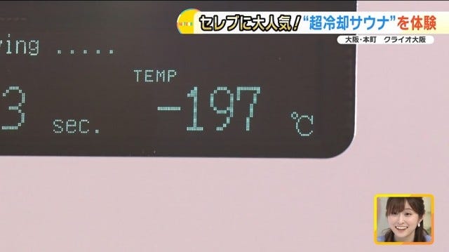 【大阪初の完全個室も】-196℃で“ととのう”!?