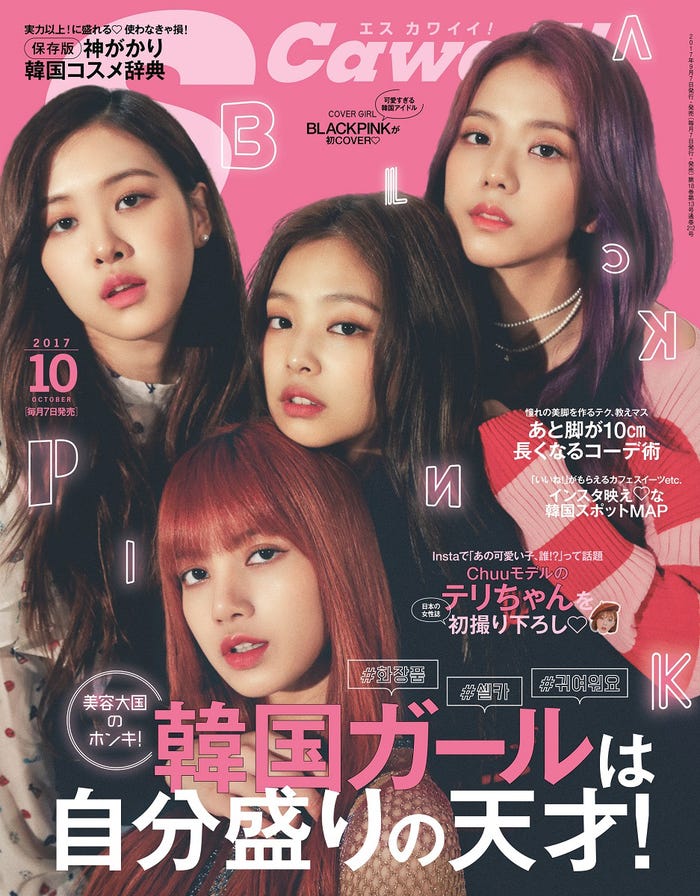 「S Cawaii!」10月号(2017年9月7日発売、主婦の友社)表紙:BLACKPINK /画像提供:主婦の友社