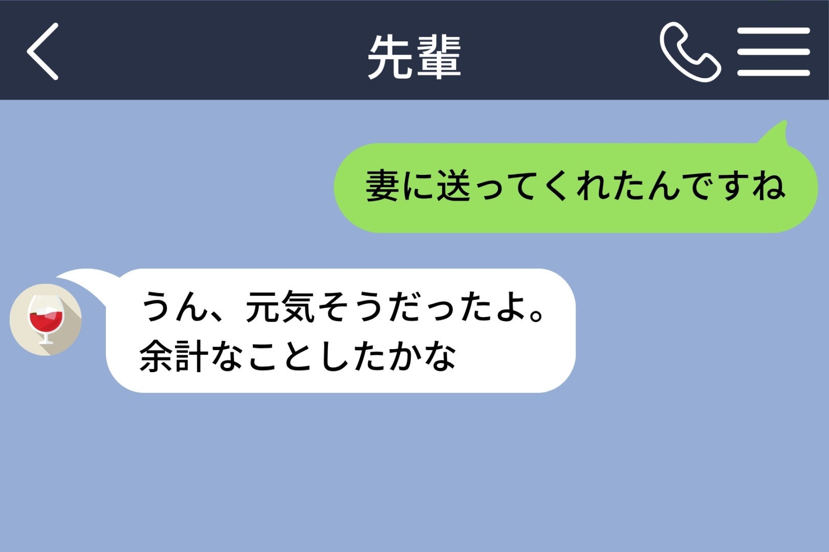 俺が妻に聞けずにいたことを、職場の先輩が代わりに送っていた話