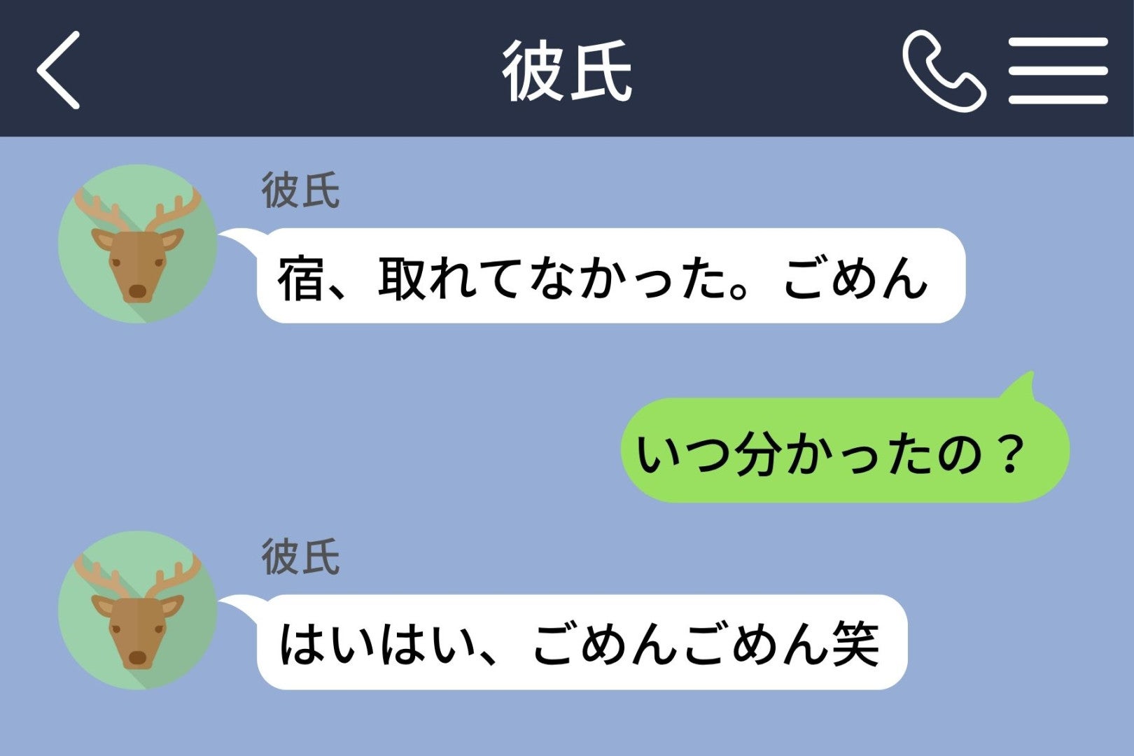 宿の予約番号の代わりに届いた「はいはい、ごめんごめん笑」。私が求めたのは謝る言葉ではありません