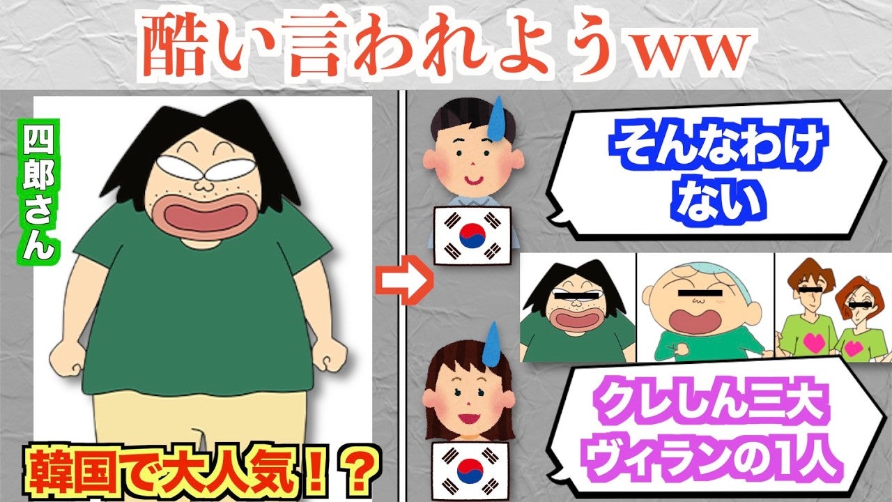 韓国では「クレヨンしんちゃん」のあのキャラが大人気！というのは間違いだった？