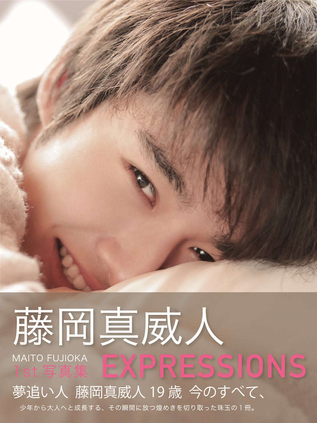藤岡真威人「藤岡真威人1st写真集 EXPRESSIONS」Amazon限定表紙版（東京ニュース通信社刊）