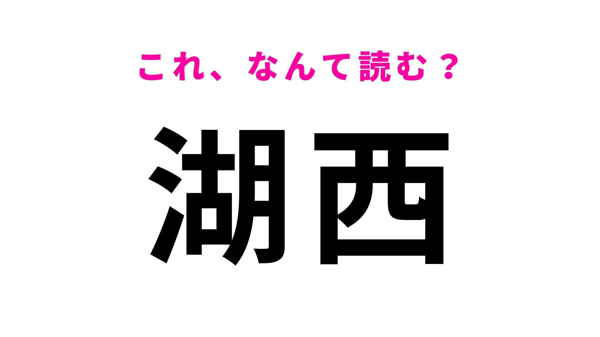 【漢字クイズ】「湖西」はなんて読む？静岡県の最西端に位置する地名です！