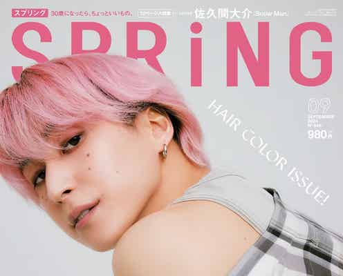 Snow Man佐久間大介“ピンク髪”で3つのヘアスタイルに変身 「SPRiNG」初登場