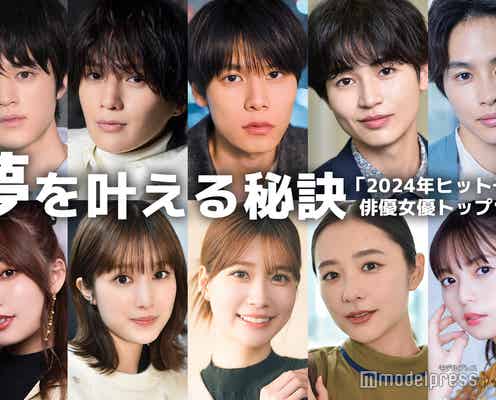 萩原利久・鈴鹿央士・生見愛瑠・堀田真由…「2024年ヒット予測」俳優女優トップ10の“夢を叶える秘訣”