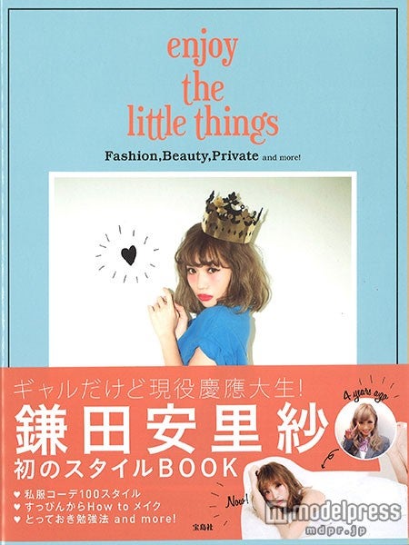 鎌田安里紗「enjoy the little things」（宝島社、2015年2月14日発売）