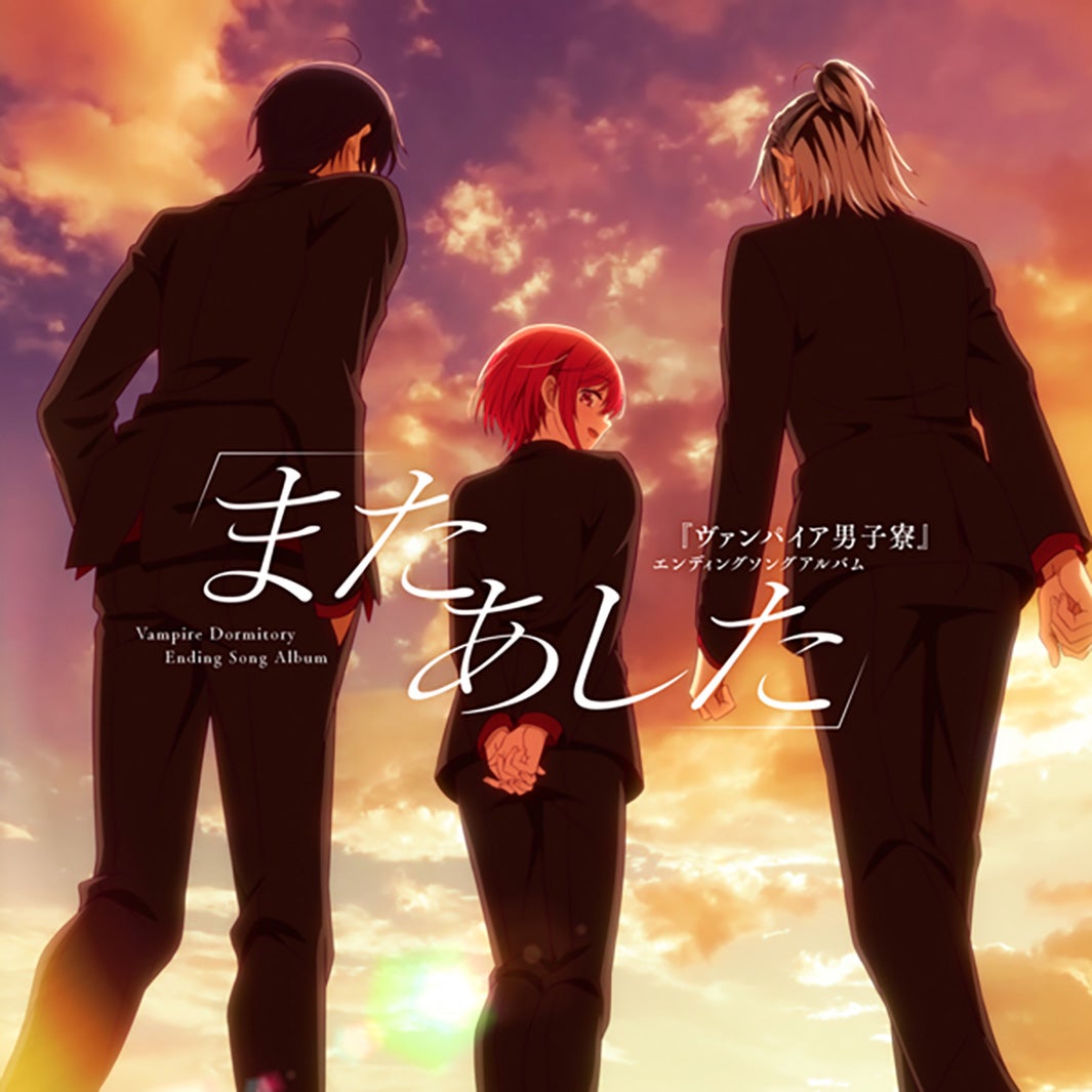 エンディングCDジャケット（C）遠山えま・講談社／「ヴァンパイア男子寮」製作委員会