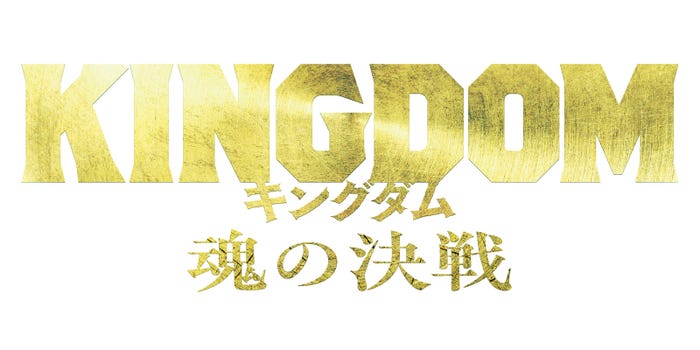 「キングダム 魂の決戦」ロゴ(C)原泰久/集英社(C)2026映画「キングダム」製作委員会