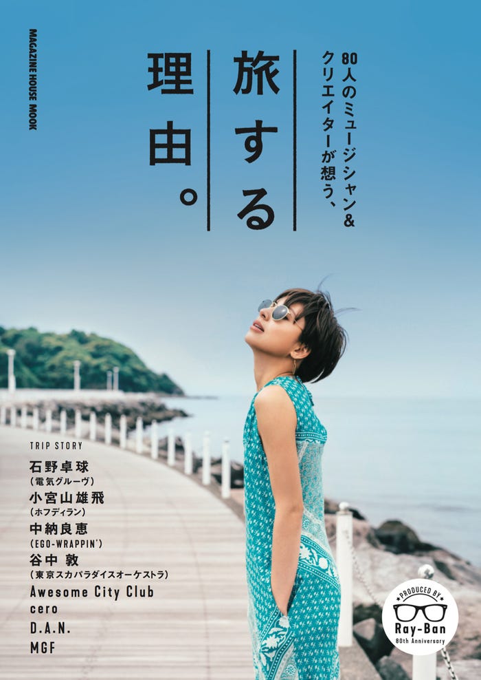 「Ray-Ban」ムック本『80人のミュージシャン&クリエイターが思う、旅する理由。』(7月10日発売、マガジンハウス)表紙:ラブリ(画像提供:マガジンハウス)