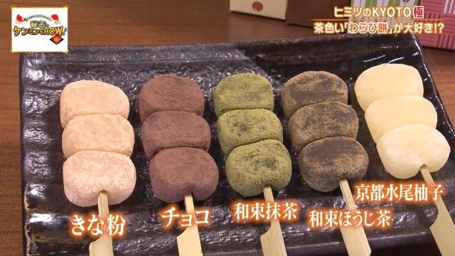ケンミンショーで明らかに!他県とはちょっと違う京都府民熱愛の「茶色いわらび餅」