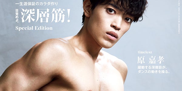 timelesz原嘉孝「Tarzan」表紙で力強い肉体披露「手を抜いた自分に