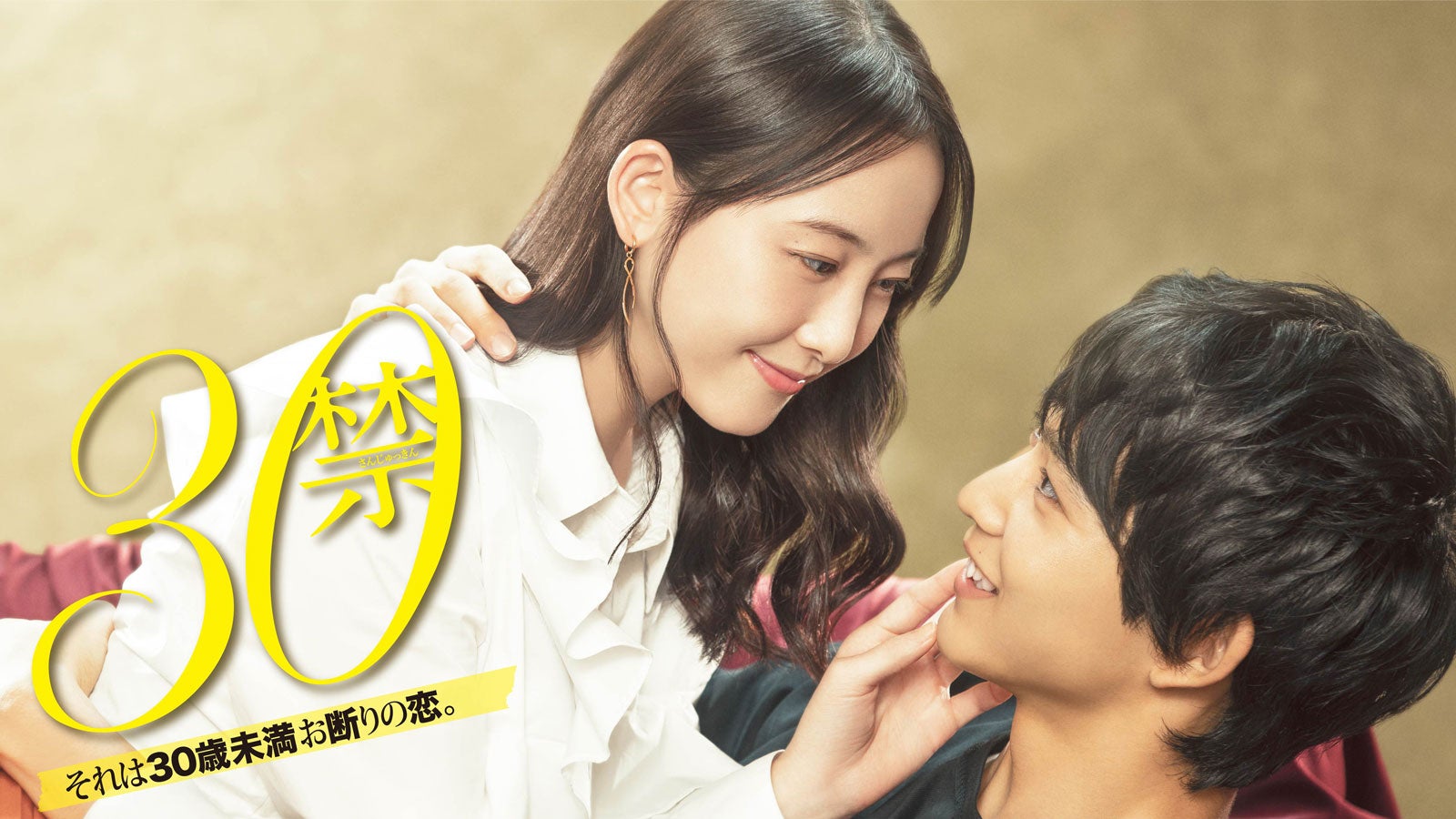 松井玲奈＆鈴木仁が密着「30禁」主題歌＆追加キャスト発表