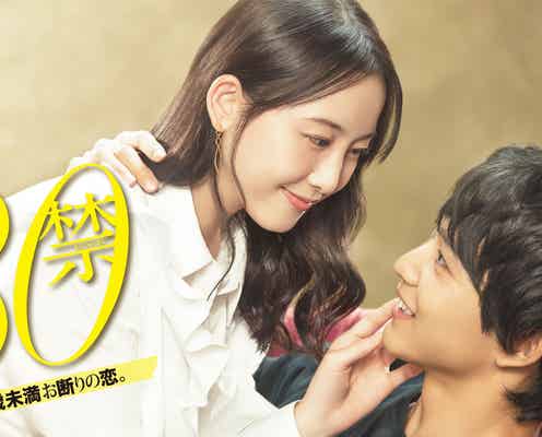 松井玲奈&鈴木仁が密着「30禁」主題歌&追加キャスト発表