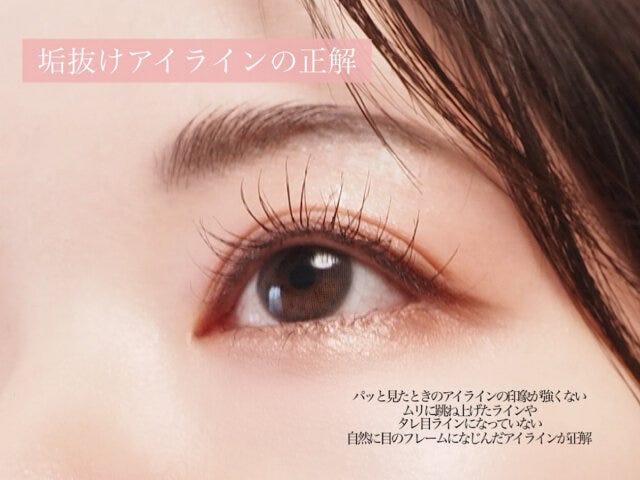 垢抜けアイラインの正解