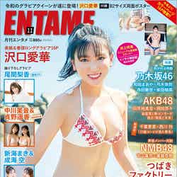 沢口愛華／ENTAME (エンタメ) 2021年11月号（発売日2021年09月30日）（C）Fujisan Magazine Service Co., Ltd. All Rights Reserved.
