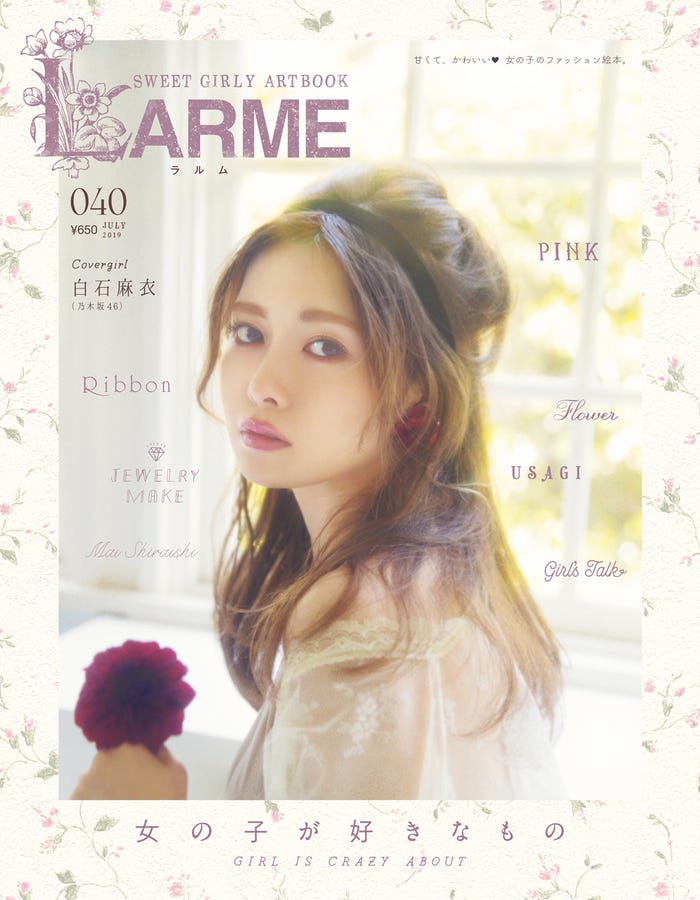 『LARME 040』(5月17日発売、徳間書店)表紙:白石麻衣(C)徳間書店