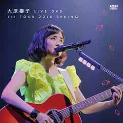 『大原櫻子LIVE DVD／Blu-ray 1st TOUR 2015 SPRING ～CHERRYYYY BLOSSÖÖÖÖM!!!～』（7月22日発売）