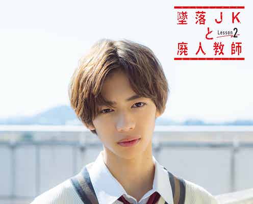 少年忍者・田村海琉「墜落JKと廃人教師 Lesson2」続投決定 新キャスト・ポスタービジュアル解禁